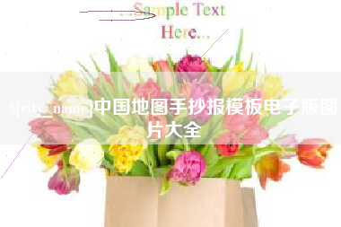 怀化中国地图手抄报模板电子版图片大全
