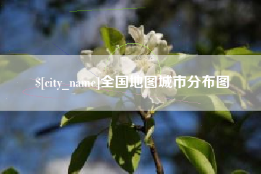 怀化全国地图城市分布图