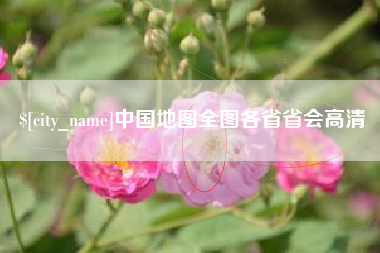 怀化中国地图全图各省省会高清
