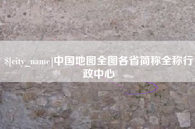 怀化中国地图全图各省简称全称行政中心
