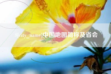 怀化中国地图简称及省会