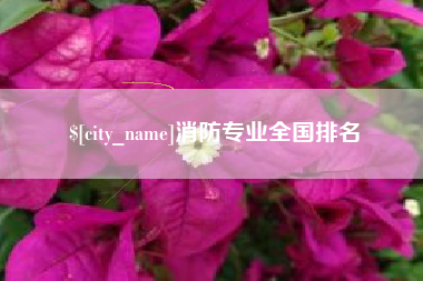 怀化消防专业全国排名