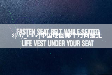 怀化中国地图哪个方向是北