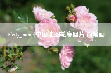 怀化中国地图轮廓图片 简笔画
