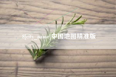 怀化中国地图精准版