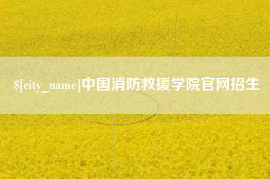 怀化中国消防救援学院官网招生
