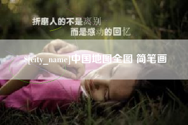 怀化中国地图全图 简笔画