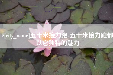 怀化五十米接力跑-五十米接力跑都以它独特的魅力