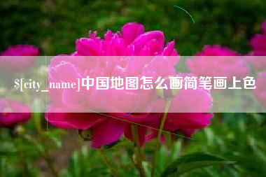 怀化中国地图怎么画简笔画上色