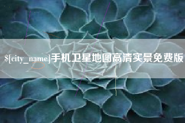 怀化手机卫星地图高清实景免费版