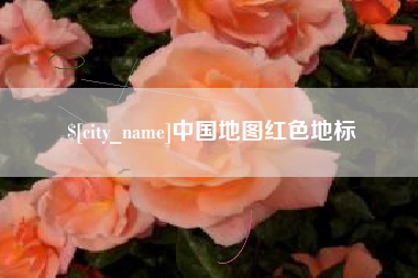 怀化中国地图红色地标