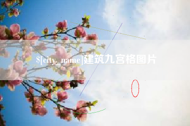 怀化建筑九宫格图片