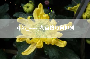 怀化九宫格方向排列