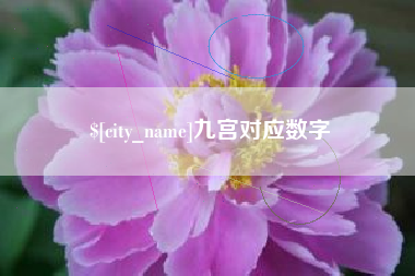 怀化九宫对应数字
