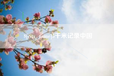 怀化5千米记录中国