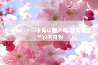 怀化5000米有中国人吗-都有中国人坚毅的身影