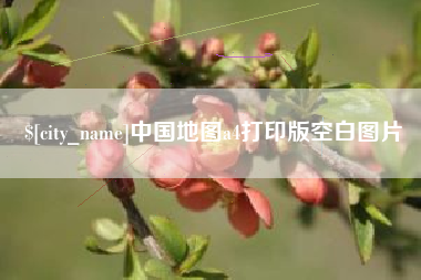 怀化中国地图a4打印版空白图片