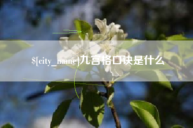 怀化九宫格口诀是什么