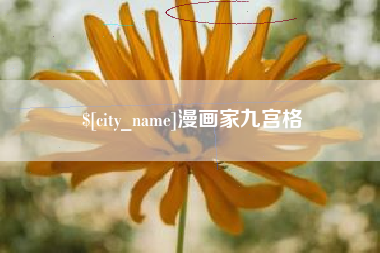 怀化漫画家九宫格