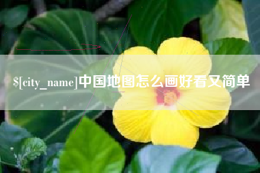 怀化中国地图怎么画好看又简单