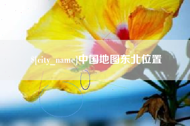 怀化中国地图东北位置