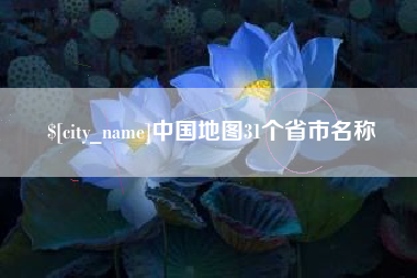 怀化中国地图31个省市名称