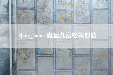 怀化奥运九宫格第四波