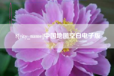怀化中国地图空白电子版