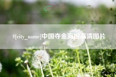 怀化中国夺金海报高清图片