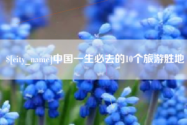 怀化中国一生必去的10个旅游胜地