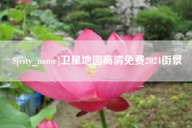怀化卫星地图高清免费2024街景