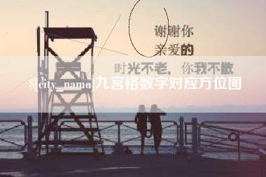怀化九宫格数字对应方位图