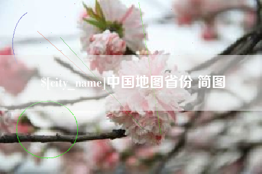 怀化中国地图省份 简图
