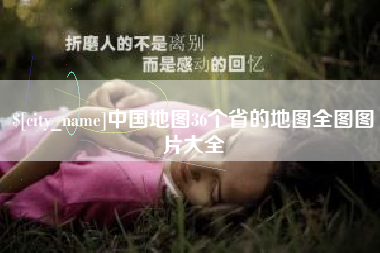 怀化中国地图36个省的地图全图图片大全