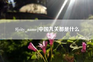怀化中国九关都是什么