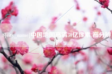 怀化中国地图高清30亿像素 高分辨率