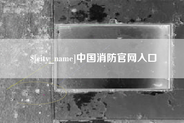 怀化中国消防官网入口