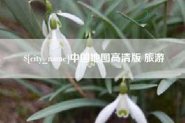 怀化中国地图高清版 旅游