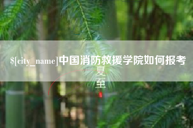 怀化中国消防救援学院如何报考