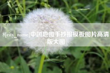 怀化中国地图手抄报模板图片高清版大图