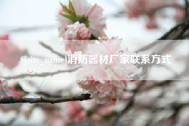 怀化消防器材厂家联系方式