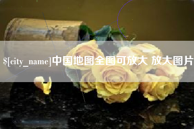 怀化中国地图全图可放大 放大图片