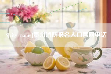 怀化贵州消防报名入口官网电话