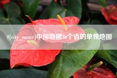 怀化中国地图36个省的单独地图