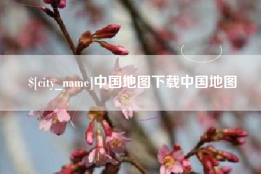 怀化中国地图下载中国地图