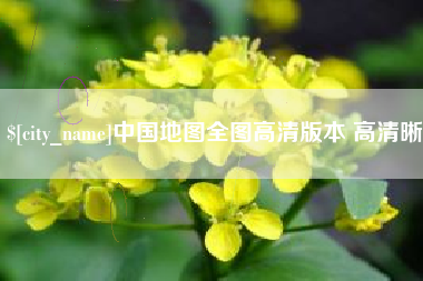 怀化中国地图全图高清版本 高清晰