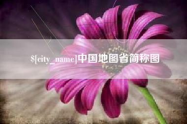 怀化中国地图省简称图