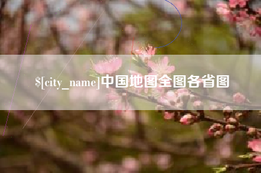怀化中国地图全图各省图