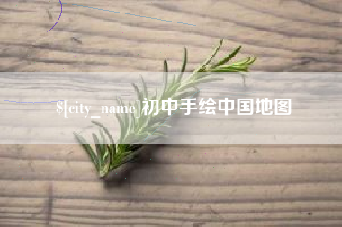 怀化初中手绘中国地图