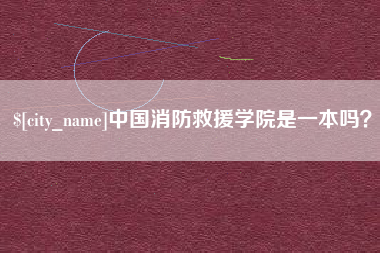 怀化中国消防救援学院是一本吗？